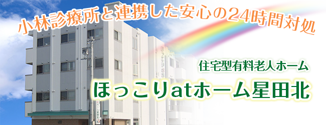 ほっこりatホーム星田北