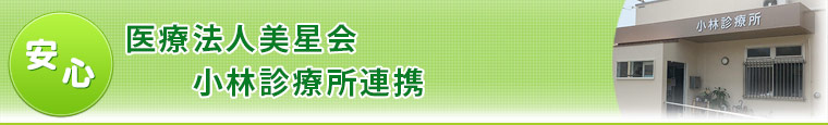 特色（1）安心　医療法人美星会　小林診療所連携