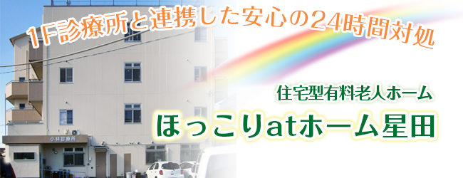 大阪 交野市の有料老人ホーム ほっこりatホーム星田