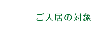 ご入居の対象