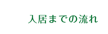 入居までの流れ